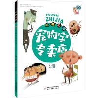 《儿童文学童书馆·书虫之家：宠物字专卖店》