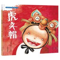 《中国非物质文化遗产图画书大系·虎头帽》
