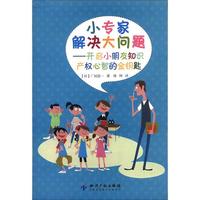 《小专家解决大问题：开启小朋友知识产权心智的金钥匙》