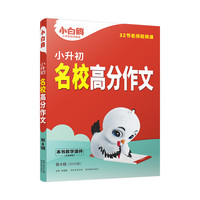 万唯小白鸥】2026小升初满分作文素材常考作文金句书大全优秀作文大全四五六年级高分范文
