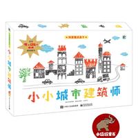 《创意魔法盒子·小小城市建筑师》