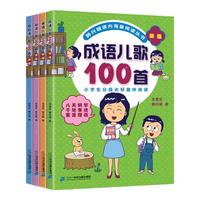 《歇后语儿歌100首+谚语儿歌100首+俗语儿歌100首+成语儿歌100首》（新版、套装共4册）