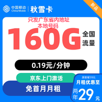 中国移动CHINA MOBILE移动流量卡4G5G上网卡电话卡手机卡星卡大流量套餐校园卡 广东卡-29元160G流量+首月免月租+外地