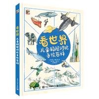 《看世界·儿童极限对比手绘百科》（精装）