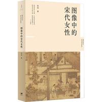 图像中的宋代女性（300余幅图绘，呈现宋代女子形象的渐变与转化，反思女性的生存实况，新史学&多元对话系列）