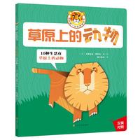 《我的第一本折纸模型书·草原上的动物》