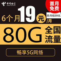 中国电信 ;CHINA TELECOM 上网卡 清风卡+19元80G全国流量＋首月免月租＋不限速