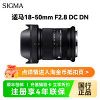 适马 18一50mmF2.8 DC DN半幅微单大光圈挂机直播扫街变焦镜头1850