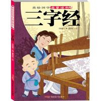 《美绘国学启蒙读本·三字经》