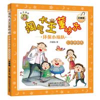 《淘气大王董咚咚·环保小纵队:七彩艳阳天》(注音版)