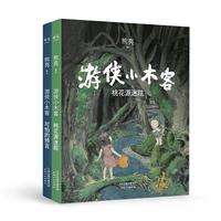 《游侠小木客》（精装、套装共2册）