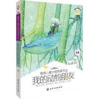 《海绵儿童分级阅读书丛·4A:我的动物朋友》