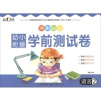 《幼小衔接学前测试卷·语言2》