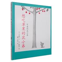 《可爱的鼠小弟2·想吃苹果的鼠小弟》(精装)