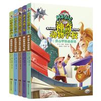 《神奇动物学校》（套装共5册）