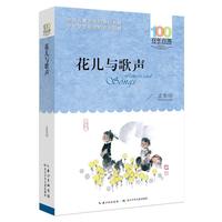 《百年百部中国儿童文学经典书系·花儿与歌声》