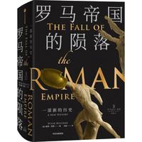 《罗马帝国的陨落》（精装）