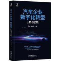 《汽车企业数字化转型·认知与实现》