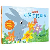 《找呀找,小兔子找春天》(精装)