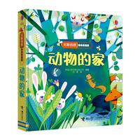 《尤斯伯恩偷偷看里面·动物的家》(精装)