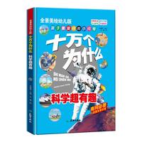 《十万个为什么·科学超有趣》（全景美绘幼儿版、精装）
