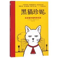 《黑猫珍妮·流浪猫和猫咪俱乐部》