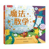 《乐乐趣科普立体书·魔法数学》（精装）