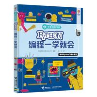 《少年创客学院·Python编程一学就会》(精装)