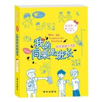 《阳光姐姐小书房·我的同桌是班长》（插画版）