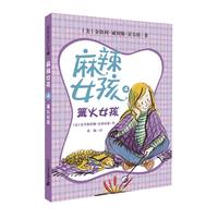 《麻辣女孩4·篝火女孩》