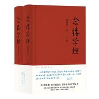 《念楼学短》（套装共2册）