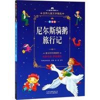 《成长文库·世界儿童文学精选:尼尔斯骑鹅旅行记》