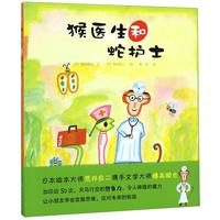 《猴医生和蛇护士》(精装)