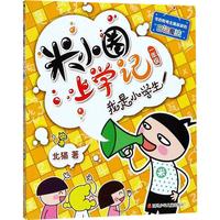 《米小圈上学记一年级·我是小学生》