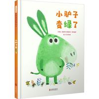 《小驴子变绿了》（精装）