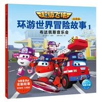 《超级飞侠环游世界冒险故事1·布达佩斯音乐会》（注音版）
