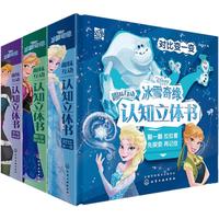 《冰雪奇缘·趣味互动认知立体书》(精装、套装共3册)