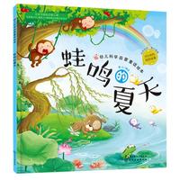 《幼儿科学启蒙童话绘本·蛙鸣的夏天》