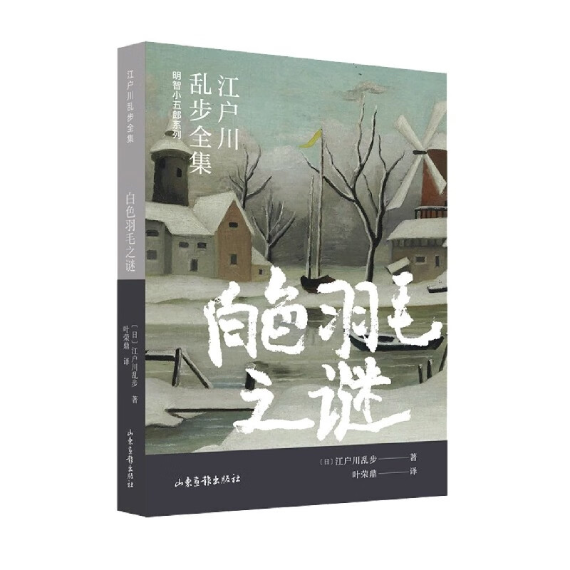 【速发】江户川乱步全集可选 【白色羽毛之谜】