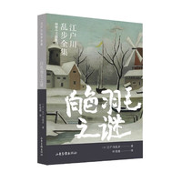 【速发】江户川乱步全集可选 【白色羽毛之谜】