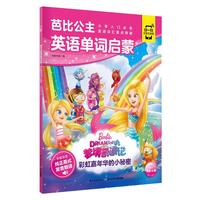 《芭比公主英语单词启蒙·梦境奇遇记：彩虹嘉年华的小秘密》