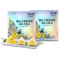 猫山王榴莲冰粽冰皮粽子水晶甜粽榴莲果肉蛋糕点端午节盒2盒
