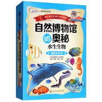 《新体验科普书系·自然博物馆的奥秘：水生生物》（礼盒装）