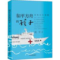 《和平方舟的孩子》