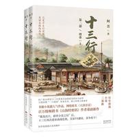 《十三行 博弈 第二部》（套装共2册）