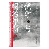 《汗青堂丛书·儒学与明治维新》(精装)