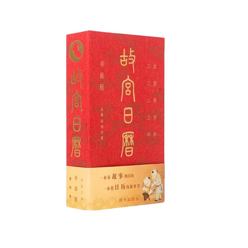 《故宫日历·2023年》（书画版）