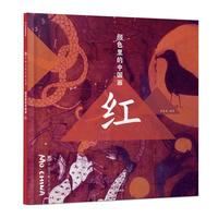 《墨中国文化艺术启蒙·颜色里的中国画：红》（精装）