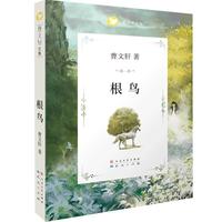 《曹文轩文集·根鸟》