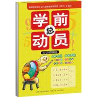 《学前总动员·10以内加减法》